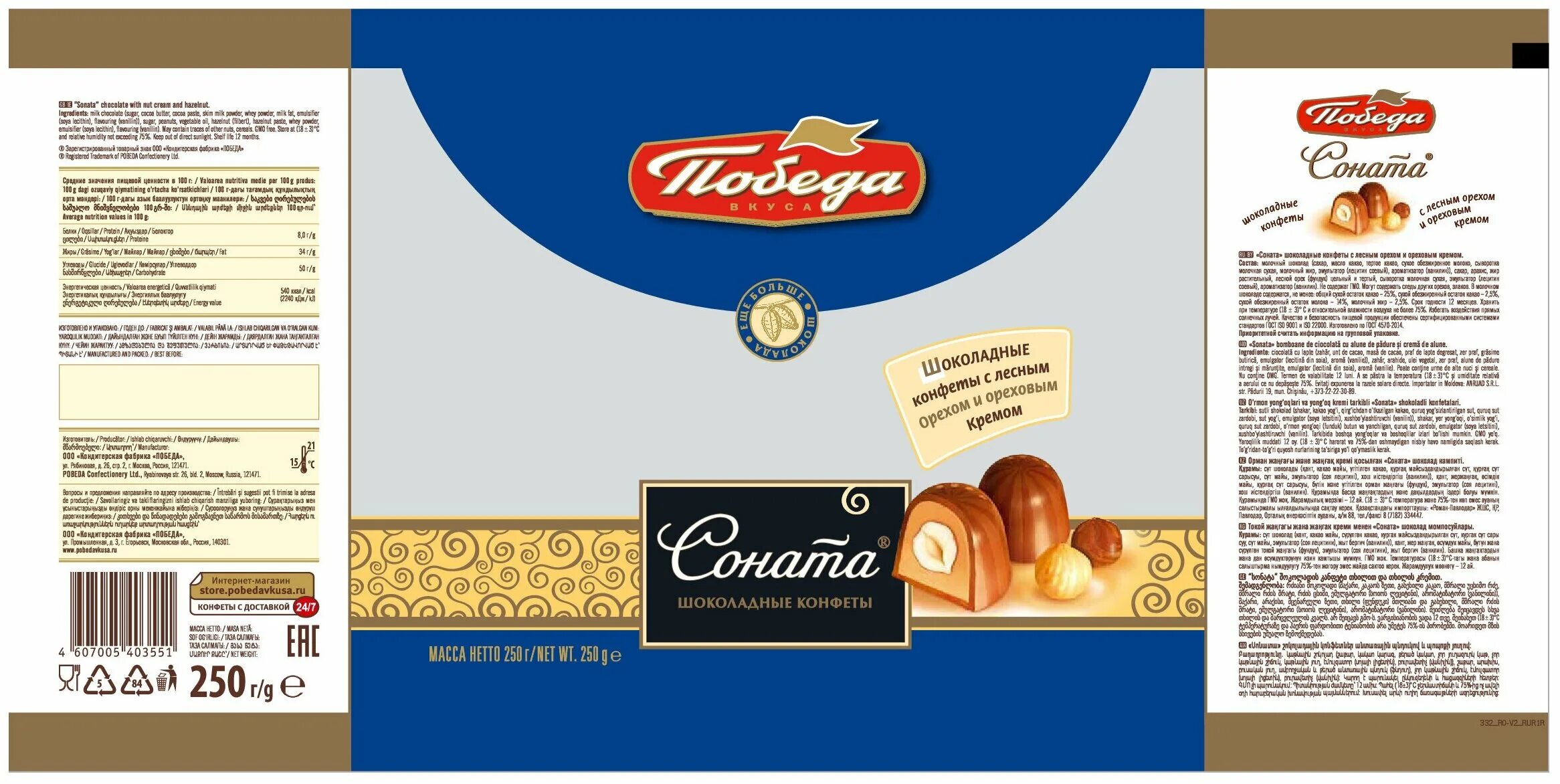 Конфеты соната 200г победа. 200г конфеты победа вкуса соната шоколадные. Конфеты победа вкуса соната 200г. Конфеты соната лесной орех. Конфеты победа вкуса соната 200г.