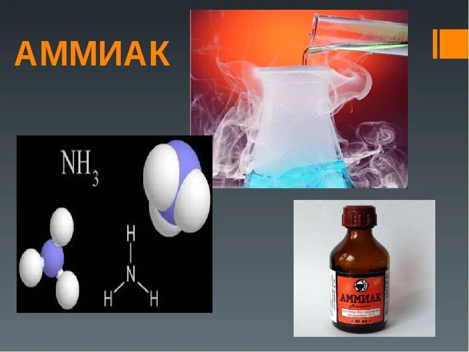 Аммиак. Аммиак картинки. Газообразный аммиак. Аммиак вещество.