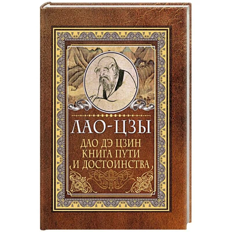 Дао книга купить. Книга пути и достоинства Лао Цзы. Дао де Цзинь книга. Лао Цзы. Дао дэ Цзин : книга пути и достоинства. Трактат Дао дэ Цзин.