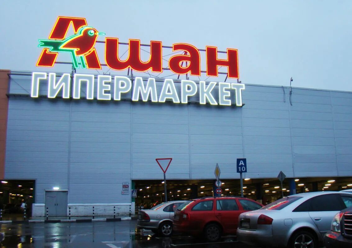 Сколько магазинов ашан. Ашан. Магазин Ашан. Ашан Москва. Ашан гипермаркет магазин.