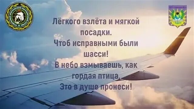 Лёгкого взлёта и мягкой посадки. Хорошего взлета и мягкой. Пожелать хорошего полета и мягкой посадки. Пожелание хорошего полета и мягкой посадки. Легкий полет мягкий посадка