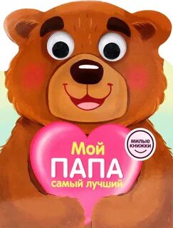 Мой папа самый лучший