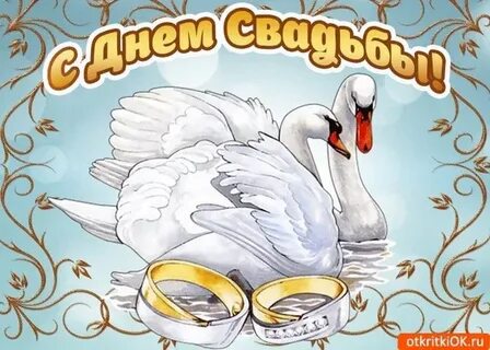 Поздравления с днем свадьбы 36