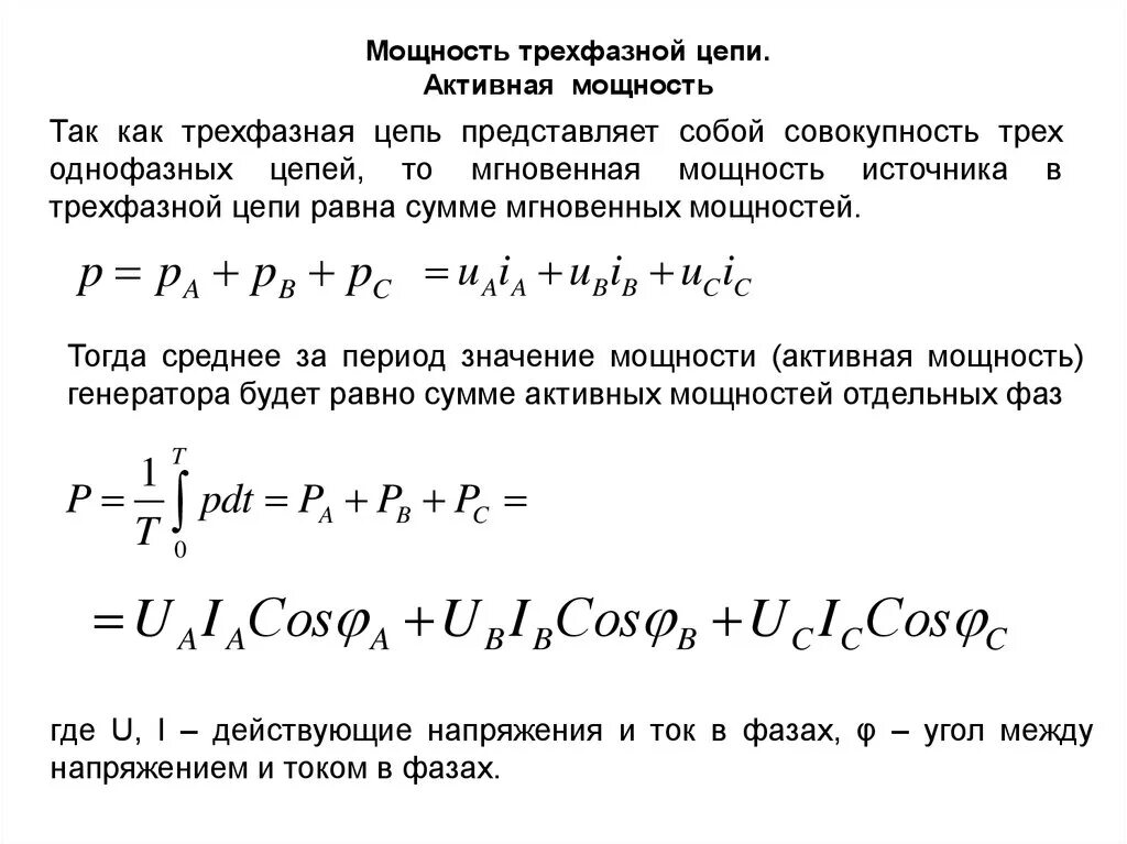 Расчёт 3 фазной мощности. Активная мощность в 3 фазной сети. Формула фазного тока в трехфазной сети. Вычисление активной мощности трёхфазной цепи.