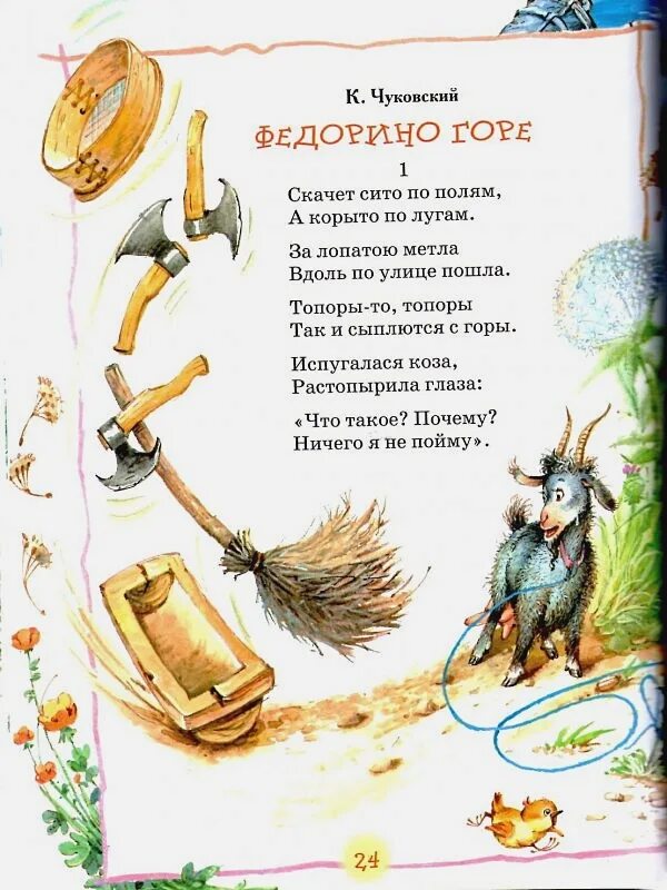 Федорино горе 3 класс. Федорино горе. федорино горе скачет сито по полям. стих федорино горе.