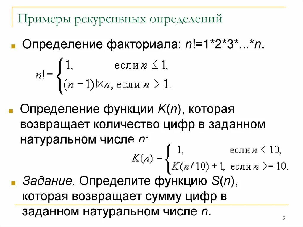 Примеры рекурсивных определений. Примеры рекурсивного определения в математике. Рекурсивные объекты примеры. Рекурсивная функция пример.