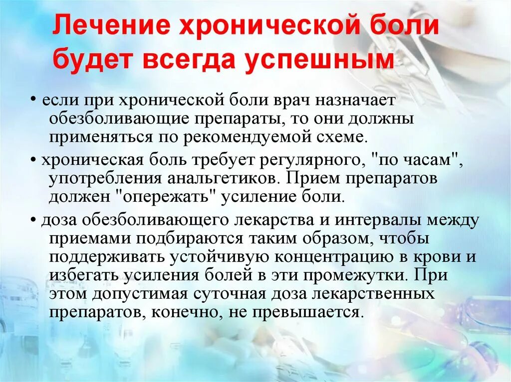 Хронический больной 6. Терапия хронической боли. Препараты при хронической боли. Принципы лечения хронической боли. Последствия хронической боли.