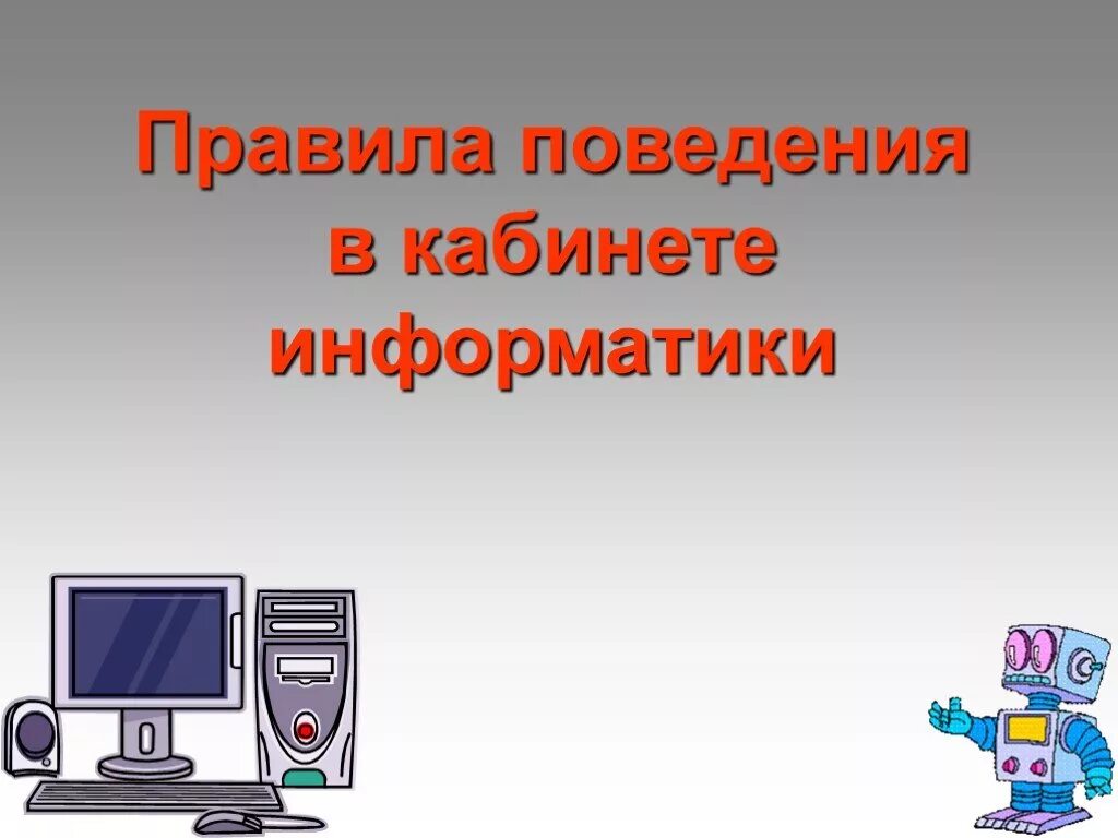 Начальные уроки информатике. Информатика. Презентация по информатике. Правила поведения в кабинете информатики. Правила поведения в кабинете информатике.