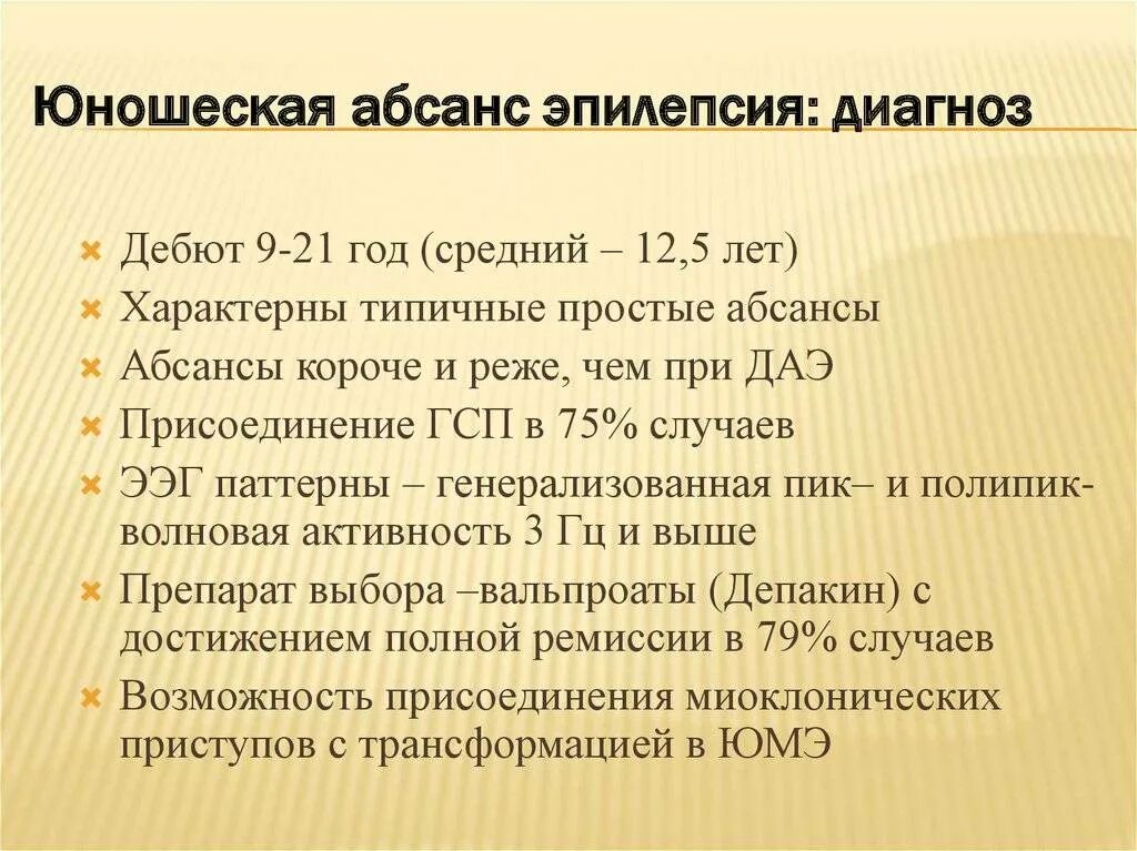 Сложный абсанс. Атипичная абсансная эпилепсия. Юношеская абсансная эпилепсия. Абсанс малый приступ эпилептический. Припадки абсансы.