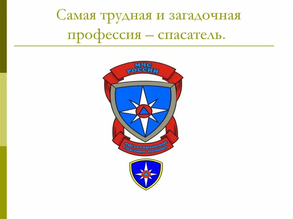 Презентация профессия мчс спасатель. Профессия мчс. профессия спасатель презентация. профессия спасатель мчс. профессия мчс для детей.