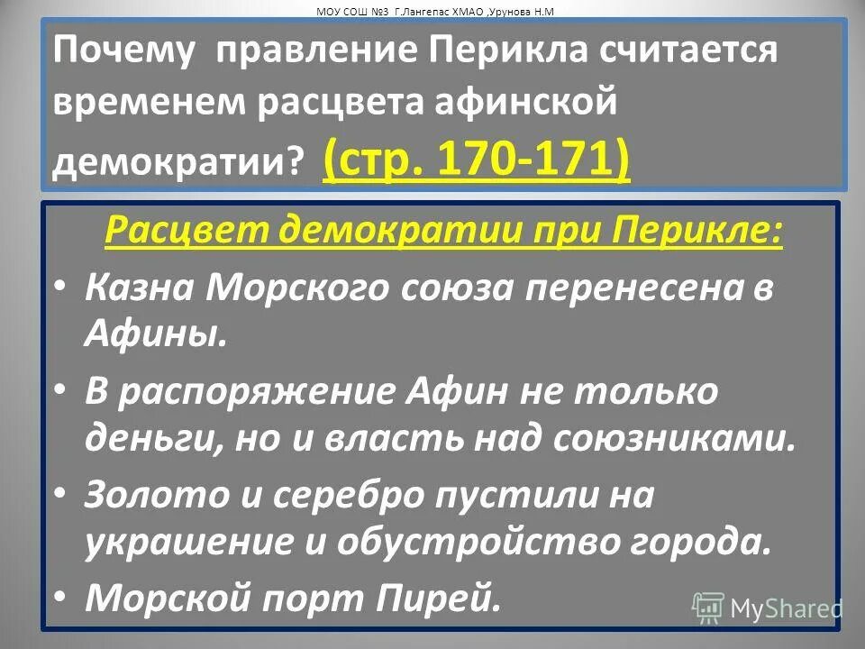 При перикле в афинах окончательно сложилась демократия. Демократия при Перикле 5 класс презентация. Правление при Перикле в Афинах. Афинская демократия при Перикле презентация. Афины при Перикле 5 класс история.