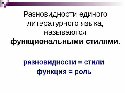 Стиль как разновидность языка