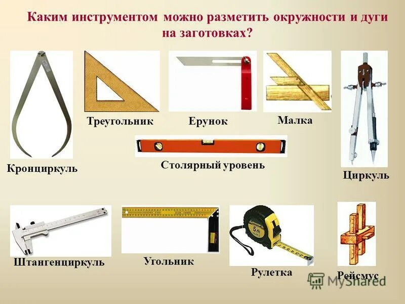 инструменты для разметки заготовок из древесины. инструменты для разметки заготовок из древесины технология 5. инструменты для разметки деталей из древесины. инструменты для разметки заготовок из древесины. инструменты для разметки заготовок из древесины.