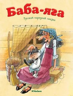 Сказка о бабе яге малый театр