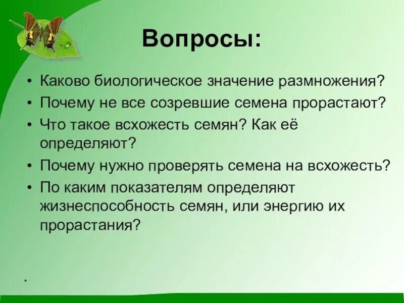 Биологическое значение семени. Каково значение семени. Каково биологическое значение. Биологическое значение размножения.