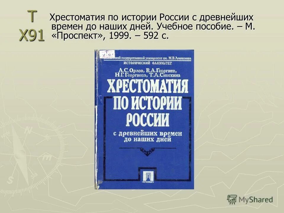 хрестоматия 1 курс. хрестоматия по истории. хрестоматия 1 курс. хрестоматия по истории россии для вузов. хрестоматия 1 курс.