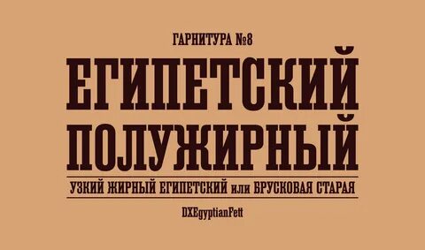 Узкий жирный египетский), кириллической версии шрифта Egyptienne schmale, о...