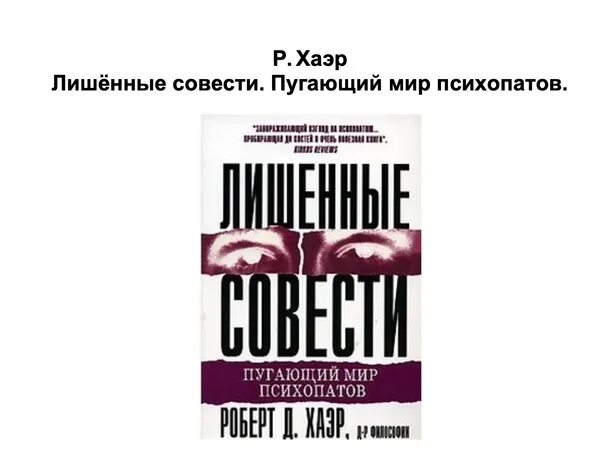 Хаэр лишенные совести. Лишённые совести.