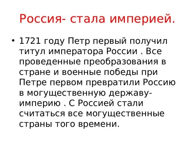 1721 Год Россия стала империей. Когда Россси ястала империей. Превращение России в империю. Превращение России в империю при Петре 1. 4 россия стала империей в