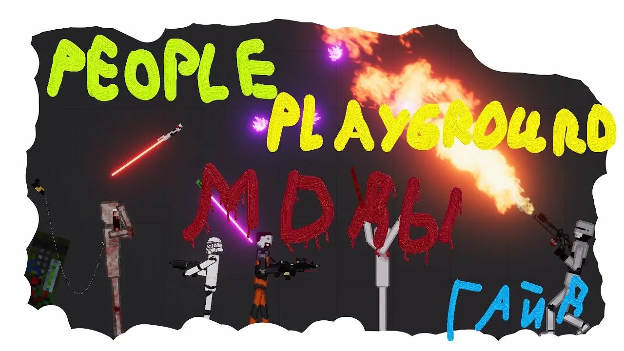 People playground powers mod. People playground моды. пипл плейграунд аватарка. пипл плейграунд. полное название мода mdd в пипл плейграунд.