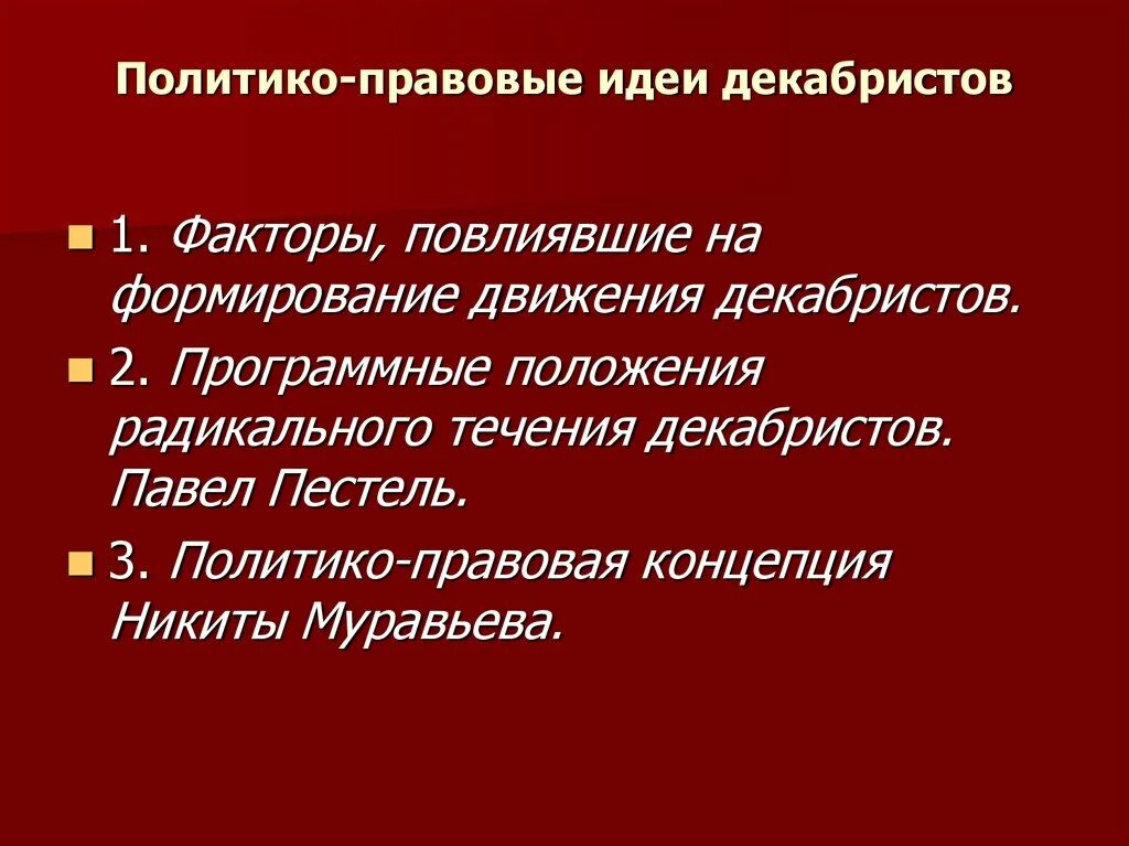 Правовая мысль россии. Политико-правовые идеи Декабристов. Основные идеи Декабристов. Движение Декабристов идеи. Правовые идеи Декабристов.