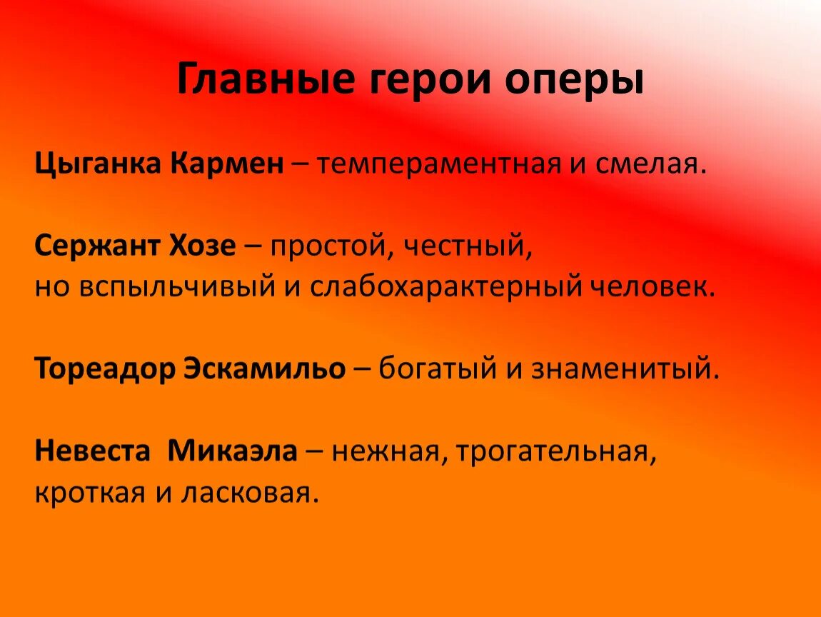 Бизе кармен краткое содержание. Герои оперы Кармэн. Главные герои оперы Кармен. Главные действующие лица оперы Кармен. Опера Кармен презентация.