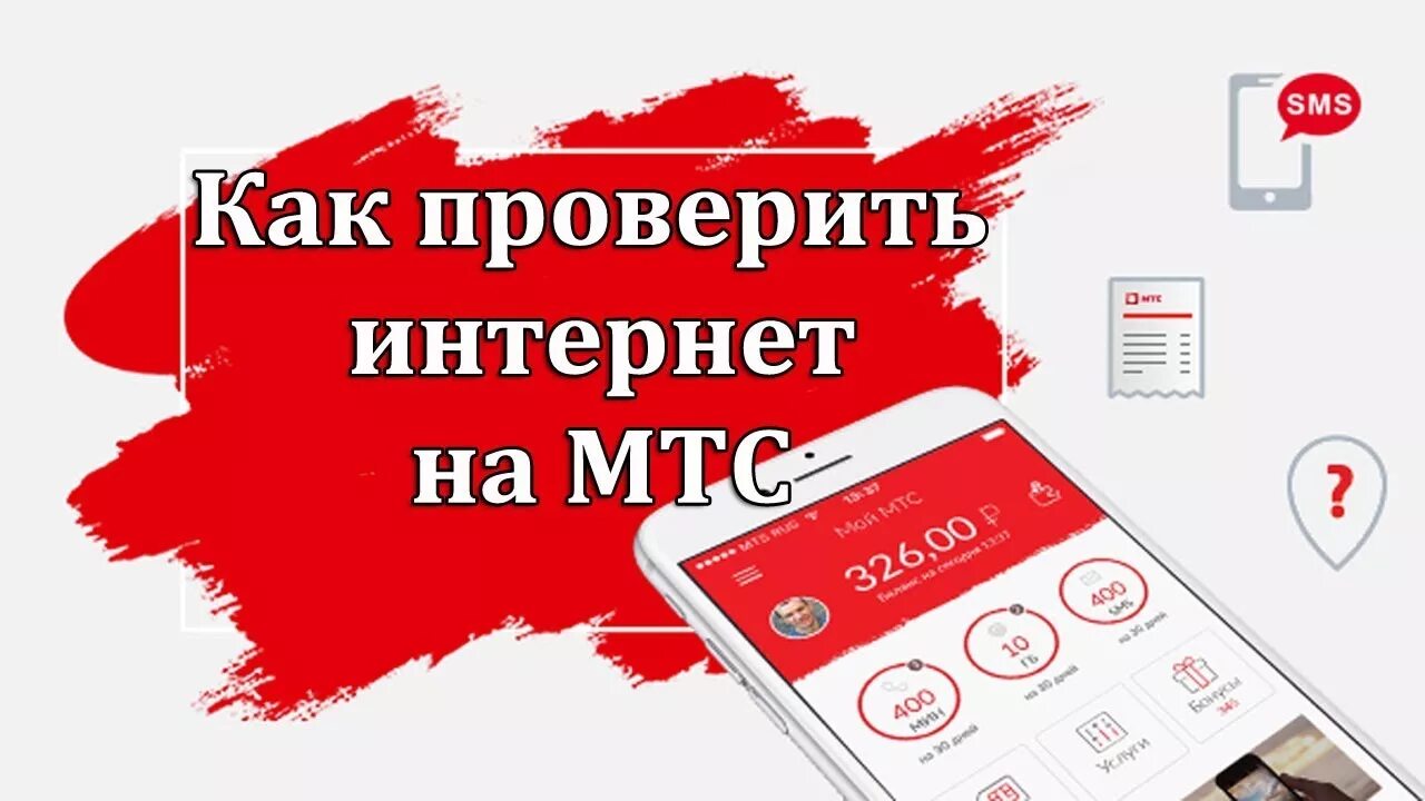 Проверить подключение интернета мтс. Как проверить трафик на МТС. Поделиться балансом с МТС на МТС. МТС Беларусь. Перевести с МТС на МТС на баланс.