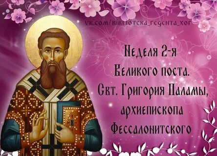 Неделя 2 великого поста святителя григория паламы