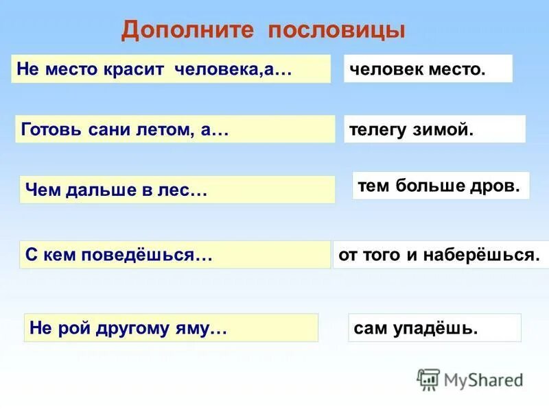 Значение пословицы там хоть трава не расти. Пословицы. Пословицы и поговорке дополнить. Дополни пословицу. Дополните пословицы.