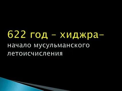 Начальная дата мусульманского летоисчисления