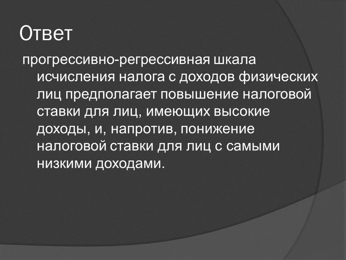 В стране н длительное время существовала прогрессивная. Прогрессивно-регрессивная шкала. Прогрессивная и регрессивная шкала налогообложения. Шкалы налогообложения. Прогрессивно-регрессивная шкала НДФЛ.