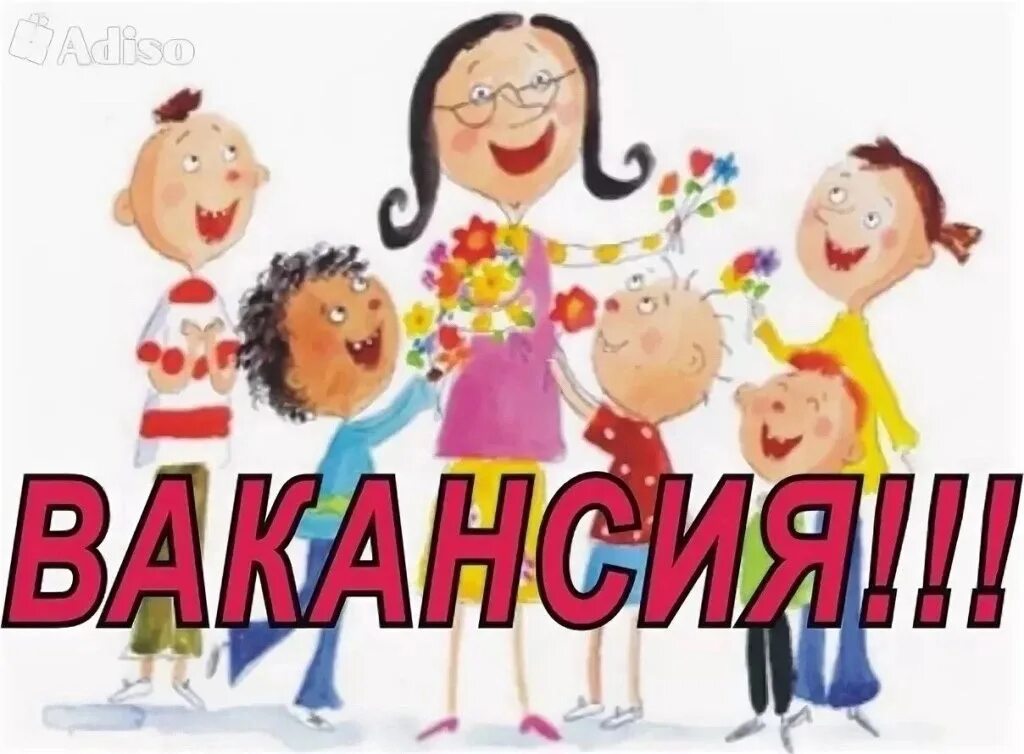 Ищем воспитателя. Команда воспитателей. Внимание ищем воспитателя. Вакансия воспитатель в могилеве. Объявление требуется воспитатель.