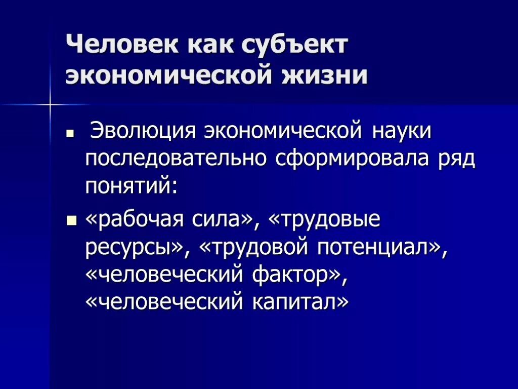 Субъект экономической науки это. Субъекты экономической жизни. Эволюция экономических понятий. Человек как экономический субъект. Понятие труд в экономике.