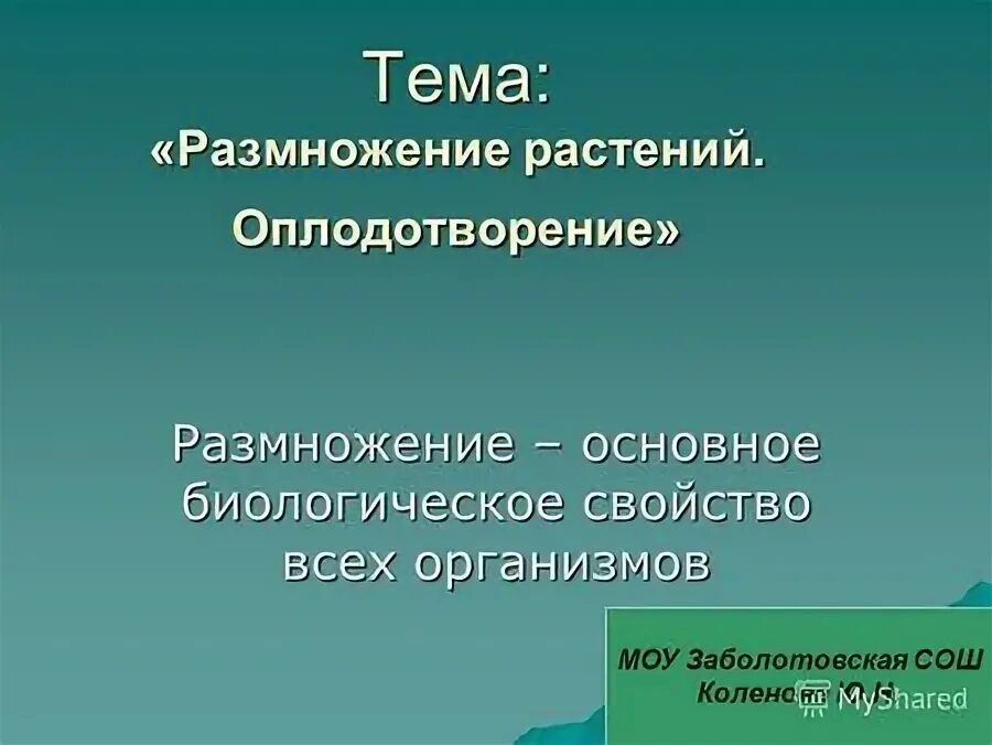 Размножение и оплодотворение не связано с водой. Двойное оплодотворение у растений.