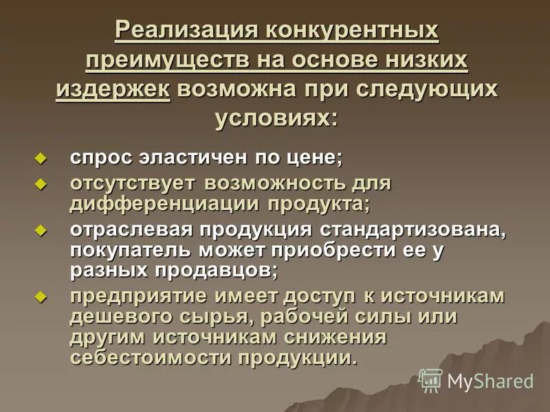 Реализация конкурентных преимуществ. Основные конкурентные преимущества. Типы конкурентных преимуществ. Реализация конкурентных преимуществ. Конкурентные преимущества инвестиционного проекта.