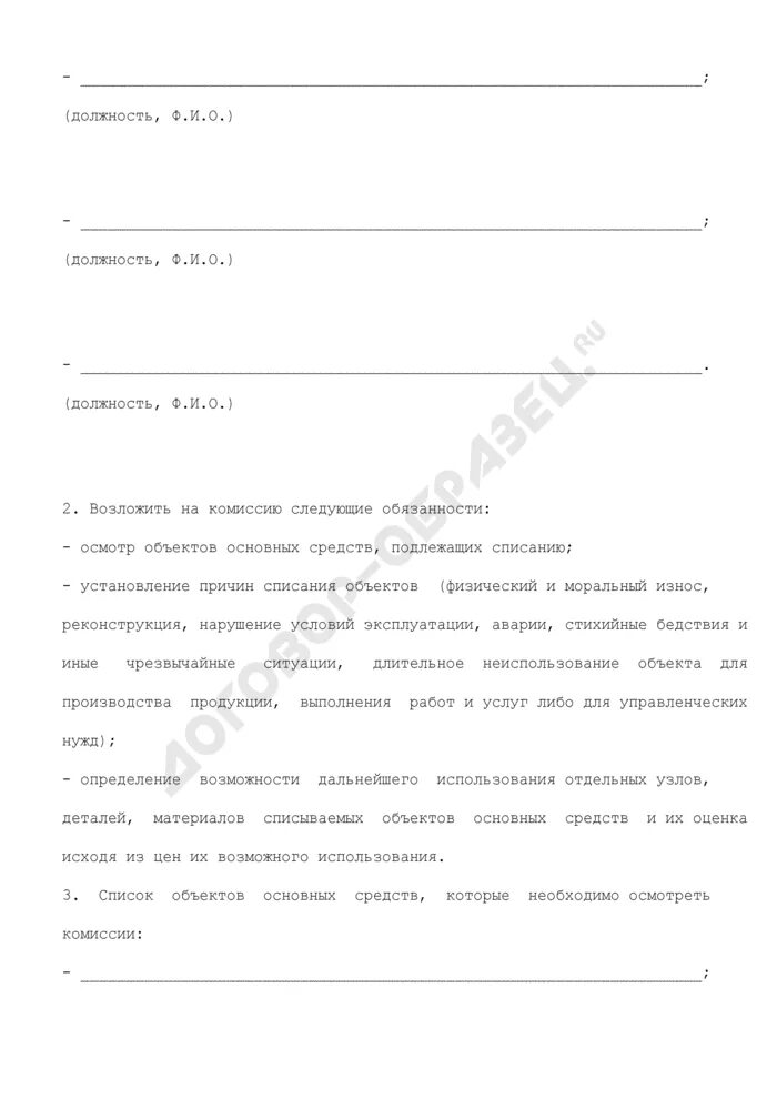 О создании комиссии по списанию основных средств. Приказ на списание основных средств 2022. О «создании комиссии на списание основных средств».. План мероприятий по списанию основных средств.