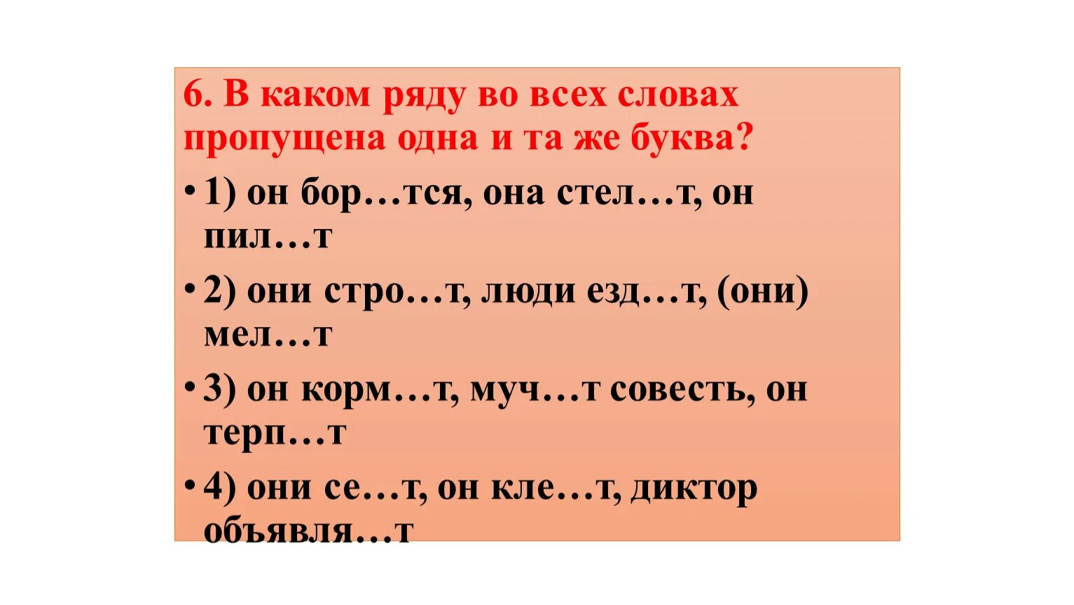 В словах какого ряда пропущена буква о. Они стел_т. Бор..тся. В каком ряду во всех словах пропущена 1 и та же буква.