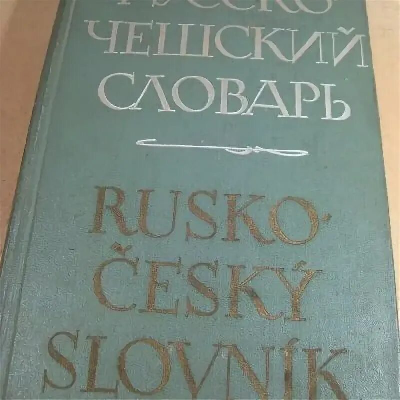 Чешско-русский словарь. Язык чехии словарь. Чешский словарь. Чешско русский русско чешский словарь. Чешкой словарь.