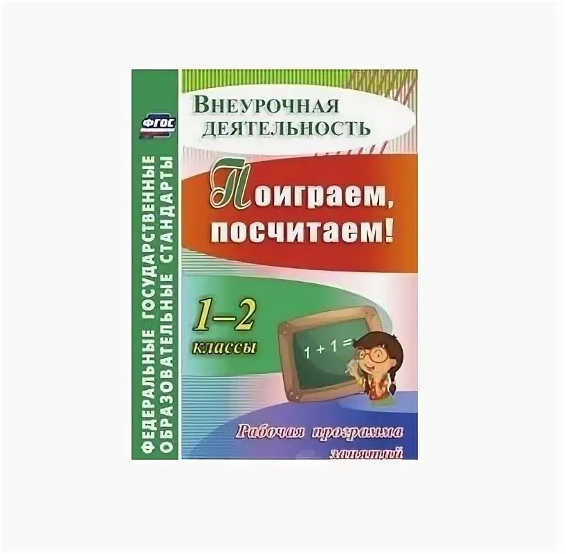 Игра внеурочная 2 класс. Рабочая программа внеурочной деятельности во 2 классе. Методика поиграем посчитаем. Внеурочная деятельность в колледже. Посчитаем - поиграем.