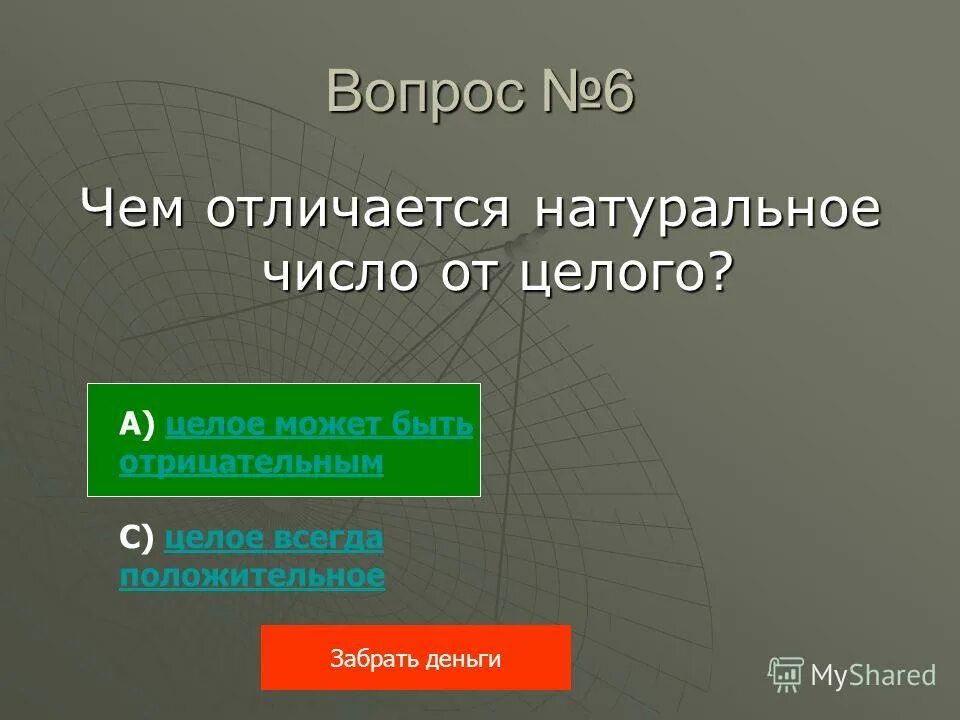 Натуральные целые и рациональные числа. Чем отличается целые от натуральных. Вещественные числа пример. Натуральные и целые числа разница. Чем отличается натуральное число от целого.