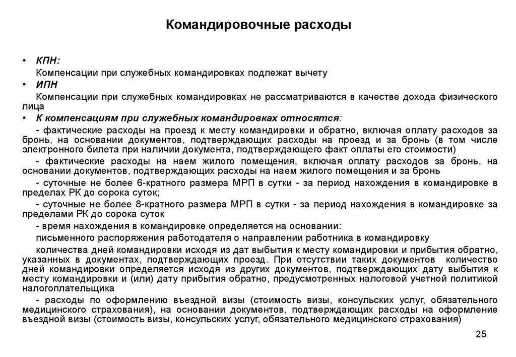 Компенсация расходов на проезд возмещение проезда. Договор на командировочные расходы. приказ о возмещении командировочных расходов. суточные в командировке. компенсации при служебных командировках.