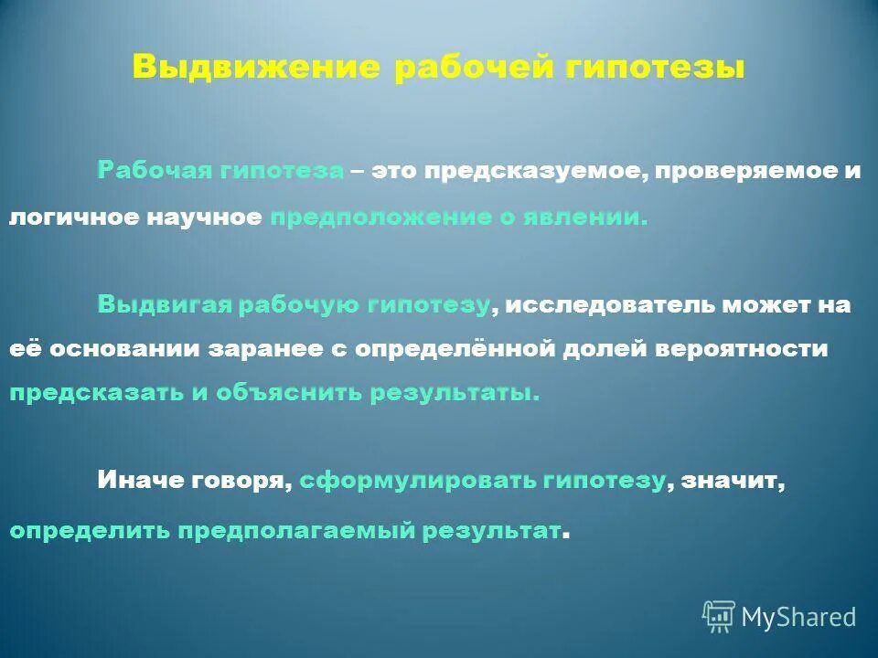 Выдвижение гипотезы. Выдвижение научной гипотезы. Метод выдвижения гипотез. Выдвигать гипотезы, предположения. Выдвижение и проверка гипотез создание художественных.