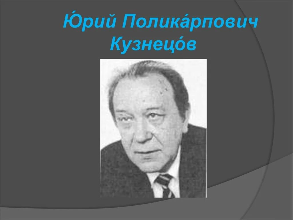 Ю Кузнецов биография. Ю П Кузнецов биография. Ю п кузнецов