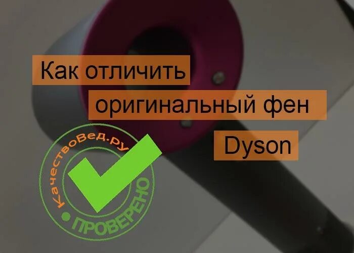 Фен Dyson оригинал как отличить.