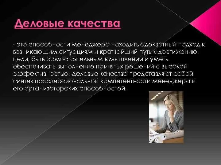 Деловые качества. Личные и Деловые качества сотрудника. Деловые качества менеджера. Деловые и профессиональные качества.