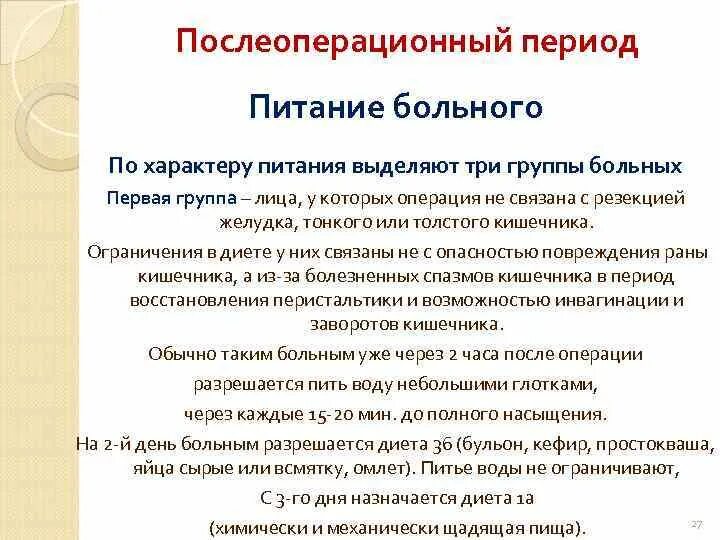 Диета в послеоперационном периоде. Питание больных в послеоперационном периоде. Питание больных в послеоперационном периоде памятка. Питание больного после операции. Питание после операции прямой