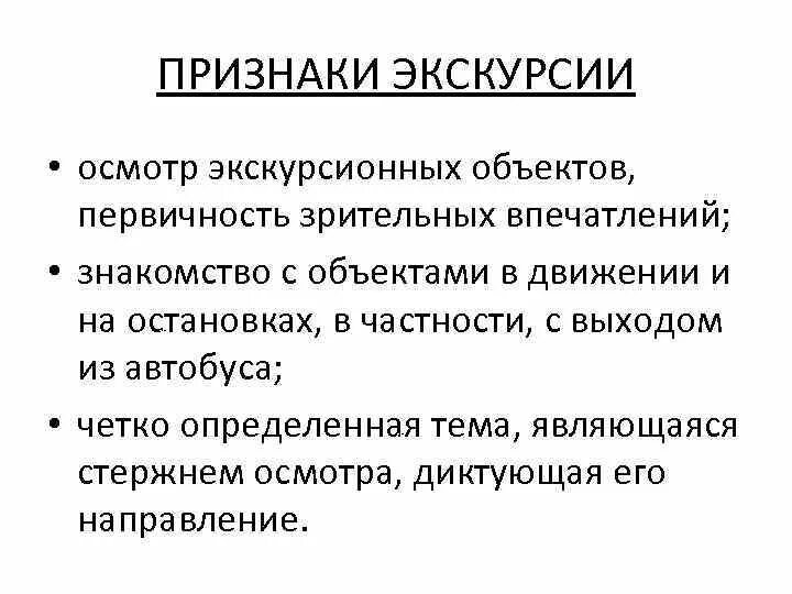 Предмет экскурсии. Признаки экскурсии. сущность и признаки экскурсии. перечислите основные признаки экскурсии.. функции экскурсии.