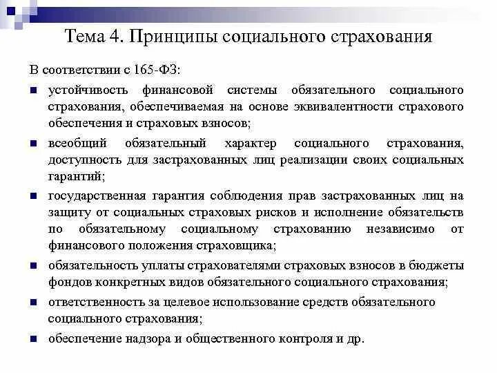 Закон 165 об основах обязательного социального страхования. Об основах обязательного социального страхования. Виды обязательного социального страхования. Финансовая система обязательного социального страхования. Виды обязательного социального страхования по законодательству РФ.