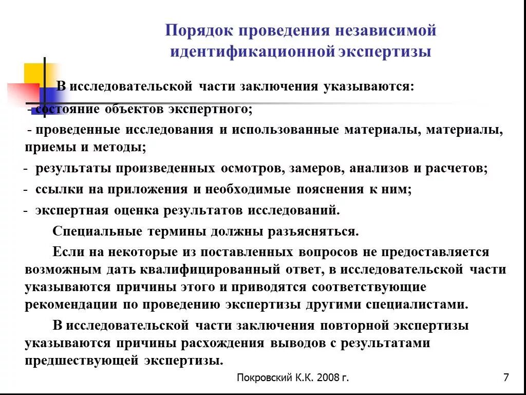 Эксперт по результатам экспертизы. Порядок проведения экспертизы. Исследовательская часть заключения эксперта. Правила проведения идентификационной экспертизы. Заключение эксперта идентификационной экспертизы.