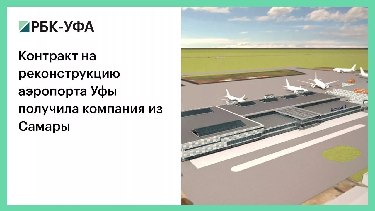 Аэропорт уфа км. Аэропорт уфа реконструкция. аэропорт уфа терминал 2. аэропорт уфа реконструкция 2025. аэропорт уфа терминал 1 внутри.
